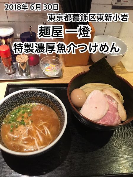 「特製濃厚魚介つけめん」@麺屋 一燈の写真