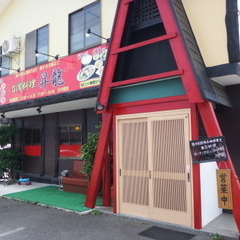 台湾料理 昇龍の画像