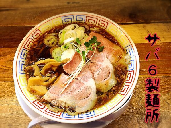 「サバ醤油そば￥750」@サバ6製麺所 成城学園前店の写真