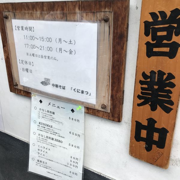 「汁なし坦々麺２辛とミニライス」@中華そば くにまつ 本店の写真