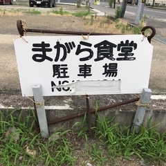 まがら食堂の画像