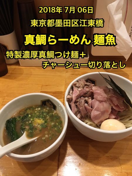 「特製濃厚真鯛つけ麺＋チャーシュー切り落とし」@真鯛らーめん 麺魚の写真