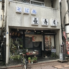 そば処 長寿庵の画像