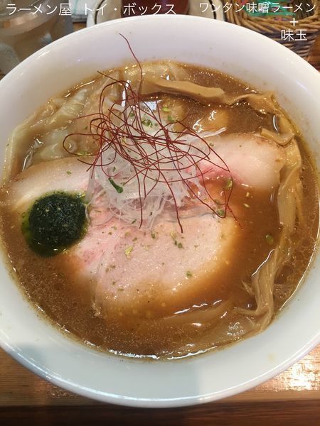 「ワンタン味噌ラーメン+味玉」@ラーメン屋 トイ・ボックスの写真