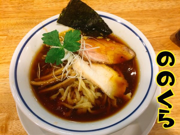 「中華そば(醤油)￥750」@手打式超多加水麺 ののくらの写真