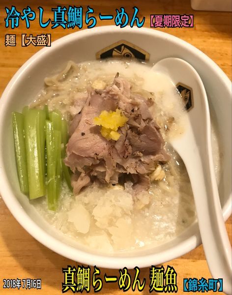 「冷やし真鯛らーめん」@真鯛らーめん 麺魚の写真