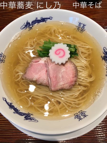 「中華そば+味付き替え玉」@中華蕎麦にし乃の写真