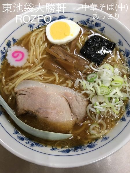 「中華そば(中)あっさり」@東池袋大勝軒 ROZEOの写真