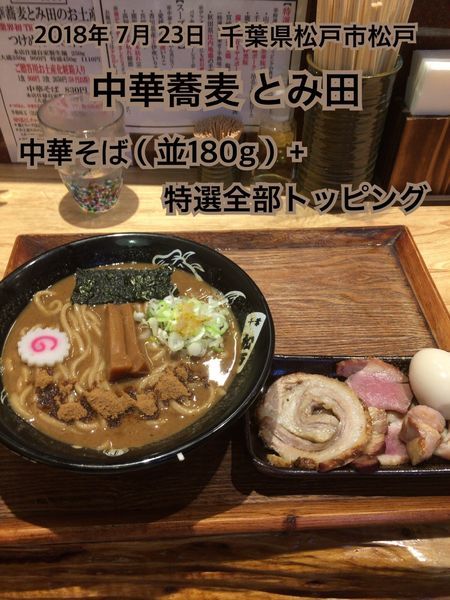 「中華そば（並180g）＋特選全部トッピング」@中華蕎麦 とみ田の写真