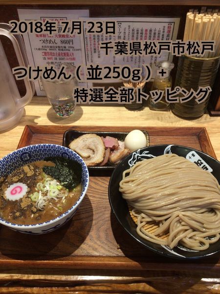「つけめん（並250g）＋特選全部トッピング」@中華蕎麦 とみ田の写真