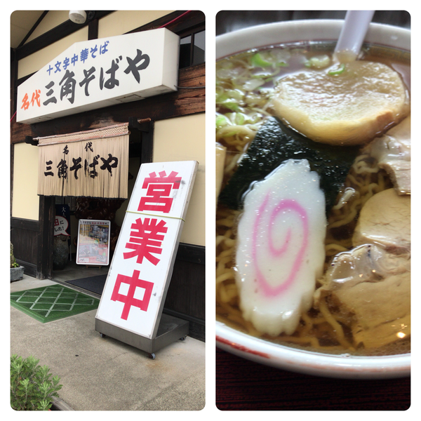 「中華そば(並)」@名代三角そばやの写真