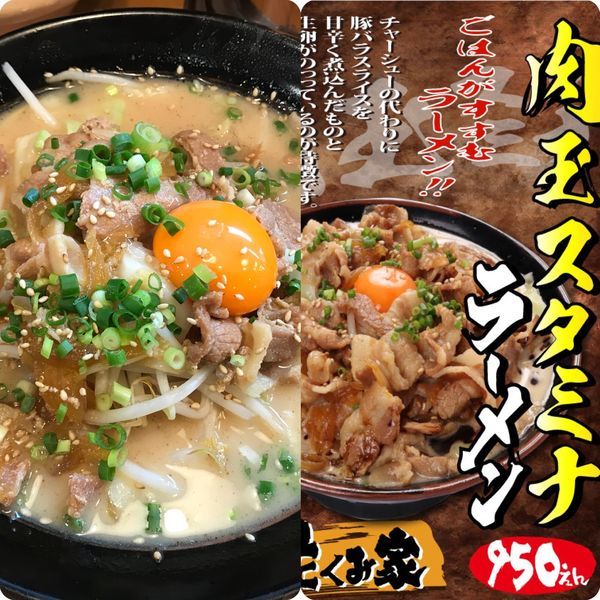 「肉玉スタミナラーメン（950円）」@横浜家系ラーメン たくみ家 牛久店の写真