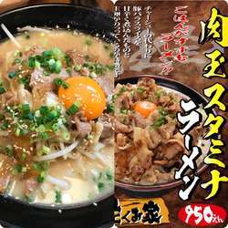 肉玉スタミナラーメン（950円）