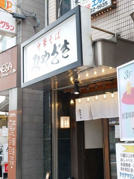 「味玉中華そば」@中華そば みやざきの写真