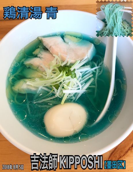 「鶏清湯 青」@濃厚鶏出汁拉麺 吉法師 KIPPOSHIの写真