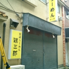 中華居酒屋 遊遊の画像