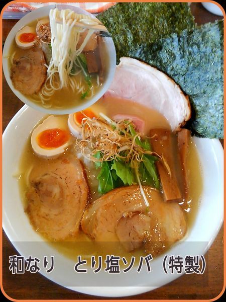 「とり塩ソバ（特製）」@ラーメン 和なりの写真