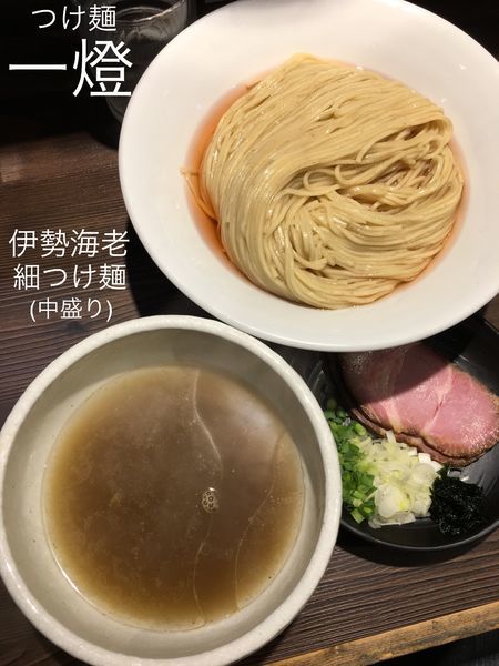 「伊勢海老細つけ麺(中盛り)」@つけ麺 一燈の写真