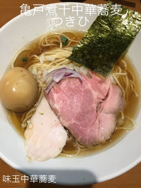 「味玉中華蕎麦+和え玉」@亀戸煮干中華蕎麦 つきひの写真
