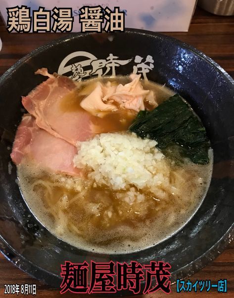 「鶏白湯  醤油」@麺屋時茂 スカイツリー店の写真