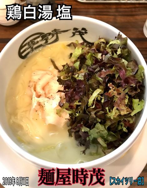 「鶏白湯  塩」@麺屋時茂 スカイツリー店の写真
