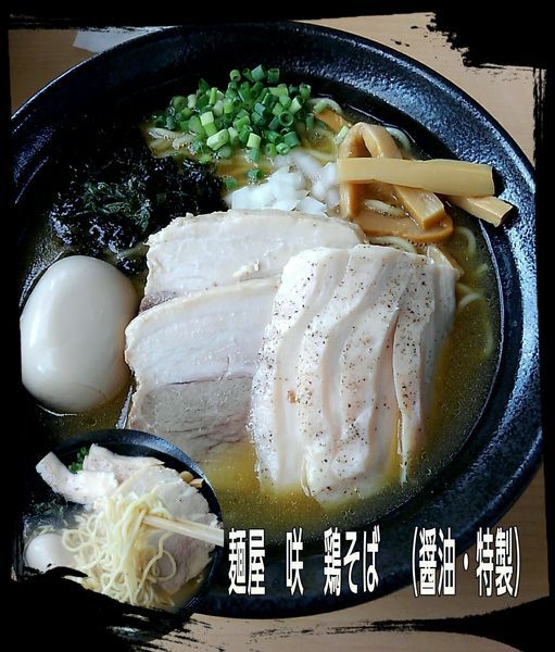 「鶏そば（醤油。特製）」@麺屋 咲の写真
