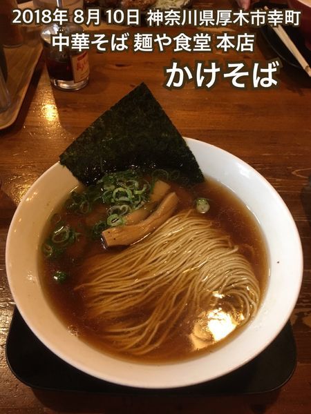 「かけそば」@麺や食堂 本店の写真