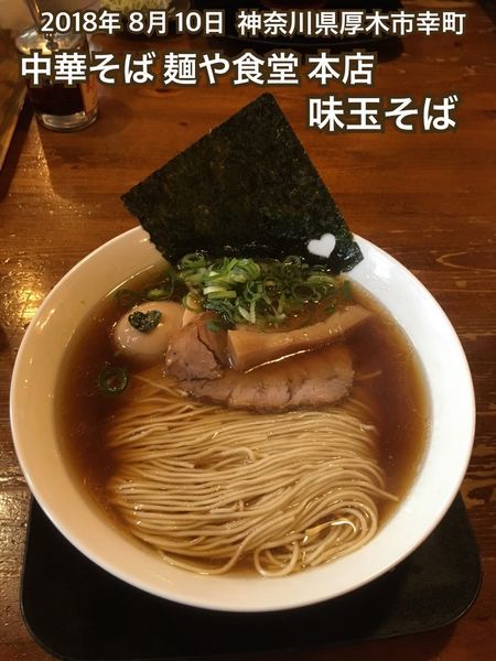 「味玉そば」@麺や食堂 本店の写真