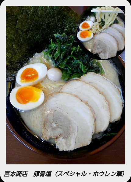 「豚骨塩　（スペシャル・ホウレン草トピ）」@横浜家系ラーメン宮本商店の写真