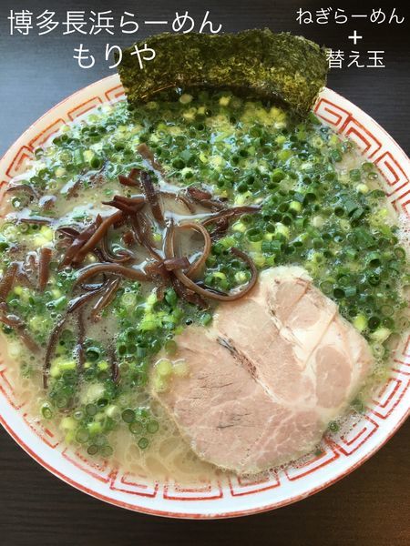 「ねぎらーめん+替玉」@博多長浜らーめん もりやの写真