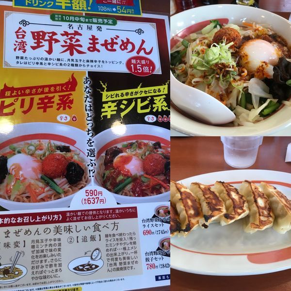 「台湾野菜まぜめん 辛シビ系+餃子」@幸楽苑 取手店の写真