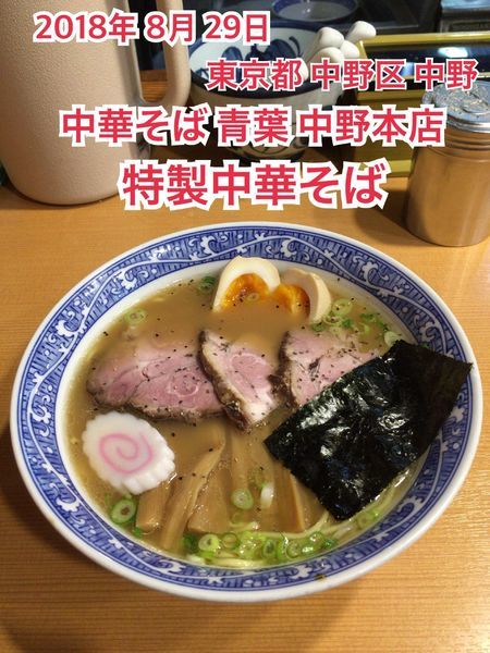 「特製中華そば」@中華そば 青葉 中野本店の写真