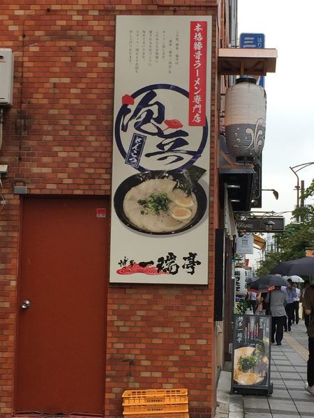 「味玉ラーメン」@博多一瑞亭 三田店の写真