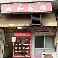 中華料理 太和飯店の画像