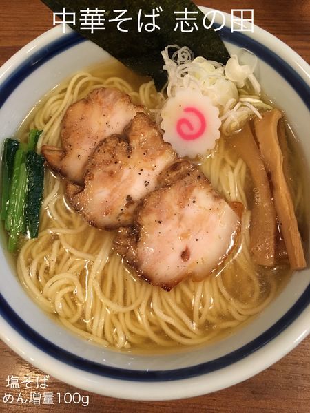 「塩そば (めん増量100g)」@中華そば 志の田の写真