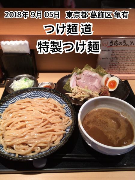 「特製つけ麺」@つけ麺 道の写真