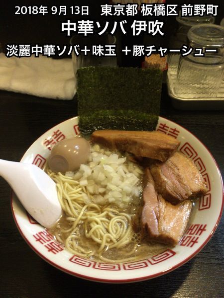 「淡麗中華ソバ＋味玉＋豚チャーシュー」@中華ソバ 伊吹の写真