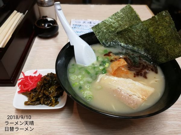 「日替わりラーメン」@天晴の写真