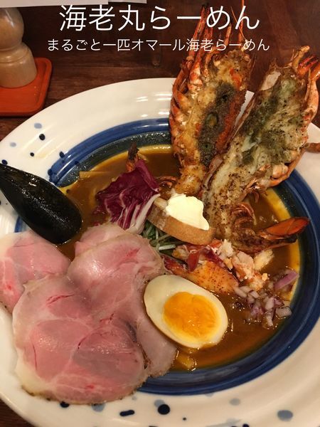 「まるごと一匹オマール海老らーめん」@海老丸らーめんの写真