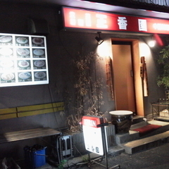 中国小皿料理 正香園 八重洲店の画像