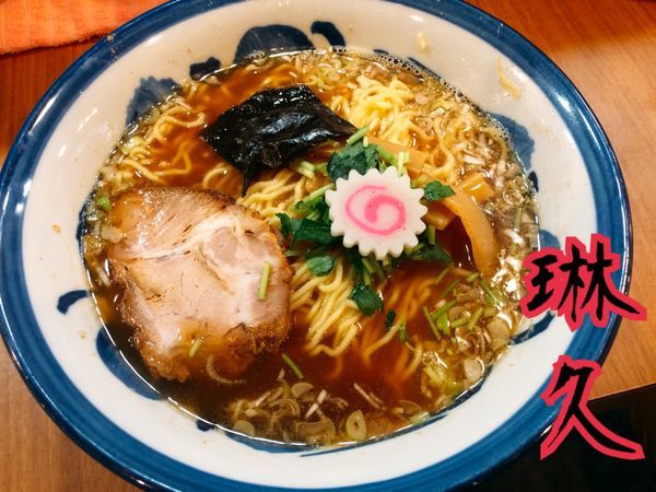 「醤油らーめん￥750」@中華そば 琳久の写真