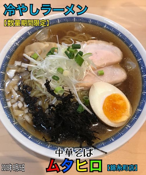 「冷やしラーメン 【期間数量限定】」@中華そば ムタヒロ 錦糸町店の写真