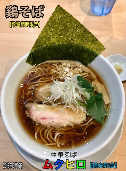 「鷄そば 【数量期間限定】」@中華そば ムタヒロ 錦糸町店の写真