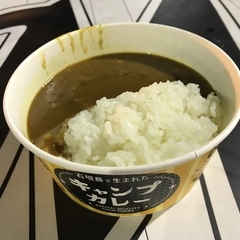 石垣島で生まれたキャンプカレーの画像