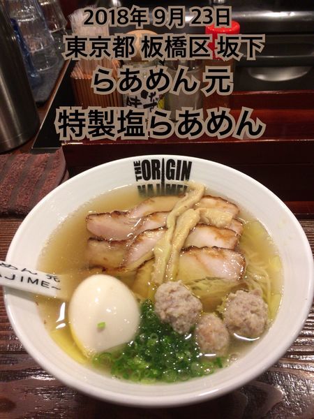 「特製塩らあめん」@らあめん元の写真