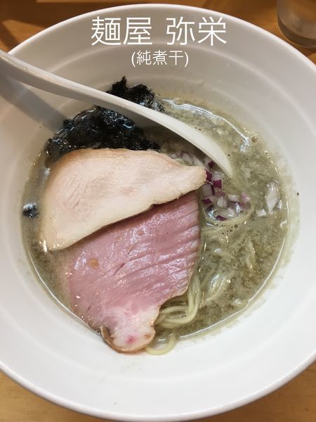 「純煮干+和え玉」@麺屋 弥栄の写真