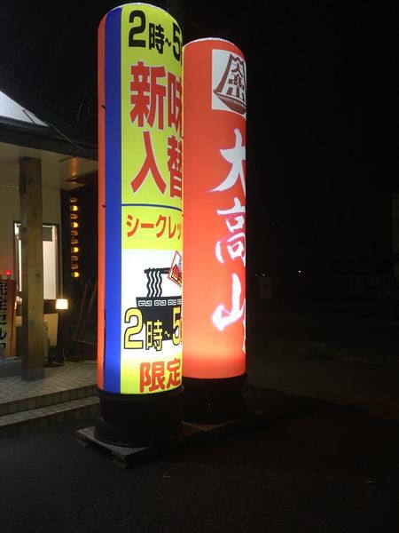 「まぜそば」@ラーメン 大高山 龍ヶ崎牛久店の写真