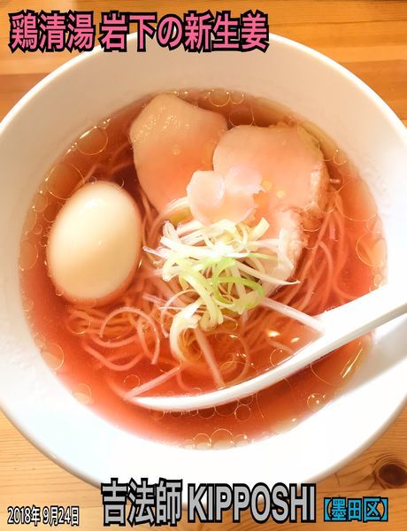 「鶏清湯 岩下の新生姜」@濃厚鶏出汁拉麺 吉法師 KIPPOSHIの写真