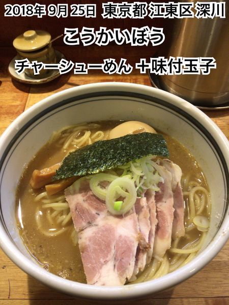 「チャーシューめん＋味付玉子」@こうかいぼうの写真