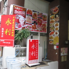 中国家郷料理 餃子房 永利の画像